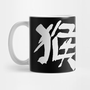 Ape - Chinese Zodiac Sign - INK Calligraphy Mug